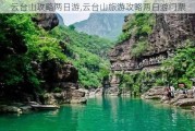 云台山攻略两日游,云台山旅游攻略两日游门票