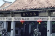 泉州西湖公园哪里有小巷子-泉州西湖公园在哪