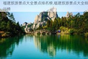 福建旅游景点大全景点排名榜,福建旅游景点大全排行榜