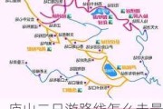 庐山二日游路线怎么走最方便的地方_庐山二日游路线怎么走最方便