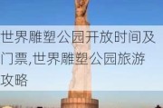 世界雕塑公园开放时间及门票,世界雕塑公园旅游攻略