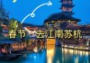 苏杭春节旅游攻略-苏杭游玩攻略