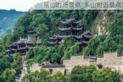 乐山附近景点_乐山附近景点大全