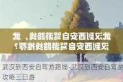 武汉到西安自驾游路线-武汉到西安自驾游攻略三日游