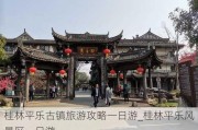 桂林平乐古镇旅游攻略一日游_桂林平乐风景区一日游