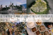 新加坡旅游攻略景点必去处-新加坡攻略旅游攻略大全