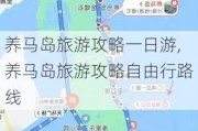 养马岛旅游攻略一日游,养马岛旅游攻略自由行路线