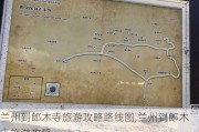 兰州到郎木寺旅游攻略路线图,兰州到郎木寺旅游攻略