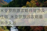 米亚罗旅游攻略自驾游及住宿_米亚罗旅游攻略最新中文版