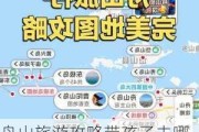 舟山旅游攻略带孩子去哪里好,舟山旅游攻略带孩子