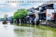 上海乌镇杭州攻略,上海乌镇杭州自由行旅游攻略