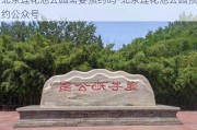 北京莲花池公园需要预约吗-北京莲花池公园预约公众号