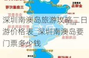 深圳南澳岛旅游攻略二日游价格表_深圳南澳岛要门票多少钱