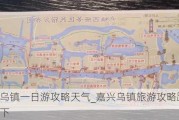 嘉兴乌镇一日游攻略天气_嘉兴乌镇旅游攻略路线推荐一下