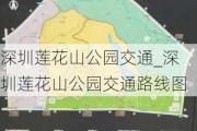 深圳莲花山公园交通_深圳莲花山公园交通路线图