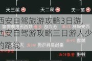 西安自驾旅游攻略3日游,西安自驾游攻略三日游人少的路线