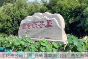 昆明莲花池公园门票-昆明莲花池公园门票免费吗