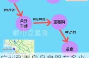 广州到秦皇岛自驾车多少公里-广州到秦皇岛旅游攻略