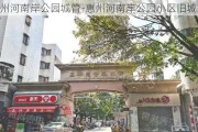 惠州河南岸公园城管-惠州河南岸公园小区旧城改造