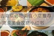 去南京必吃美食小店推荐-南京美食攻略小红书