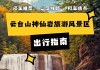 云台山两日游攻略路线-云台山旅游攻略两日游报团推荐