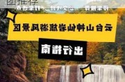 云台山两日游攻略路线-云台山旅游攻略两日游报团推荐