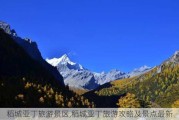 稻城亚丁旅游景区,稻城亚丁旅游攻略及景点最新