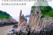 宁波象山旅游攻略必玩的景点推荐,宁波象山旅游攻略必玩的景点推荐