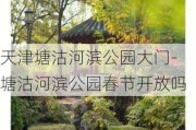 天津塘沽河滨公园大门-塘沽河滨公园春节开放吗