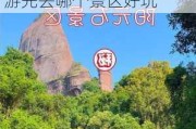 韶关丹霞山旅游攻略 二天-韶关丹霞山旅游攻略一日游先去哪个景区好玩