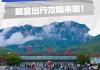 安化云台山旅游攻略自助游_安化云台山旅游攻略二日游