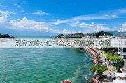 双廊攻略小红书全文_双廊旅行攻略