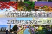 去江苏旅游都去哪里好,去江苏旅游攻略一日游