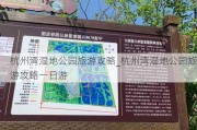 杭州湾湿地公园旅游攻略_杭州湾湿地公园旅游攻略一日游