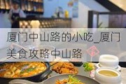 厦门中山路的小吃_厦门美食攻略中山路