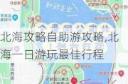 北海攻略自助游攻略,北海一日游玩最佳行程