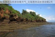 北海涠洲岛旅游攻略天气_北海涠洲岛旅游攻略2天