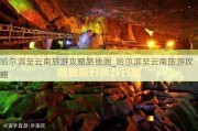 哈尔滨至云南旅游攻略路线图_哈尔滨至云南旅游攻略