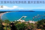 重庆至涠洲岛自驾游线路,重庆至涠洲岛旅游攻略