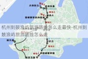 杭州到鼓浪屿旅游路线怎么走最快-杭州到鼓浪屿旅游路线怎么走