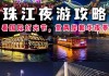 广州珠江夜游多长时间,自驾广州珠江夜游攻略