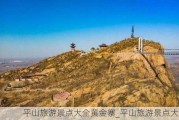 平山旅游景点大全黄金寨_平山旅游景点大全