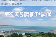 汕尾红海湾旅游攻略自由行最佳线-汕尾旅游攻略自由行最佳线路