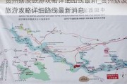 贵州荔波旅游攻略详细路线最新_贵州荔波旅游攻略详细路线最新消息