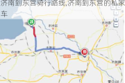 济南到东营骑行路线,济南到东营的私家车