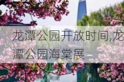 龙潭公园开放时间,龙潭公园海棠展