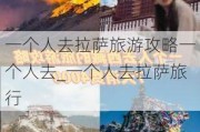 一个人去拉萨旅游攻略一个人去_一个人去拉萨旅行