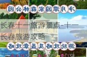 长春十一旅游景点-十一长春旅游攻略