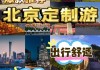 北京攻略自助游5天-北京自助游路线求助在哪里