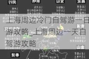 上海周边冷门自驾游一日游攻略_上海周边一天自驾游攻略